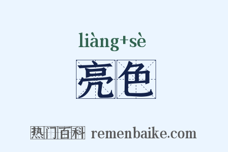 亮色是什么意思的图片